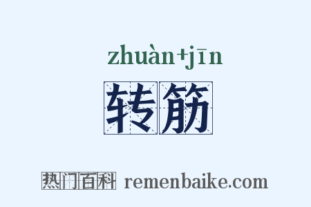 转筋是什么意思的图片